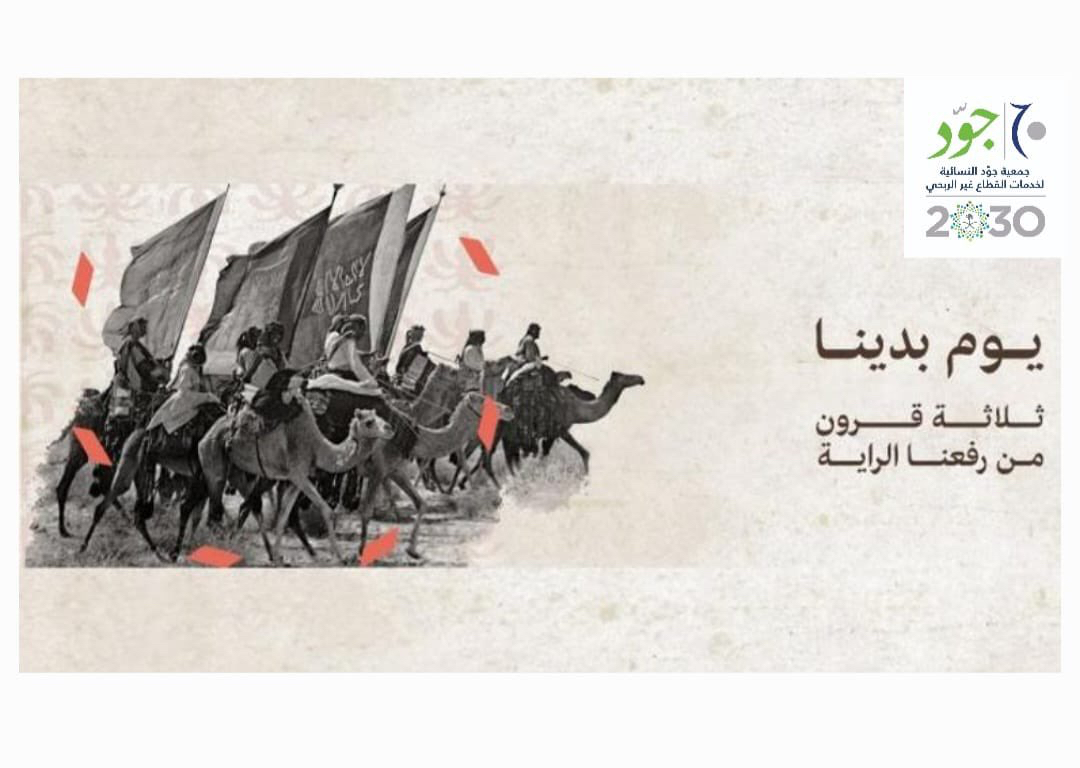 يوم التأسيس للمملكة العربية السعودية