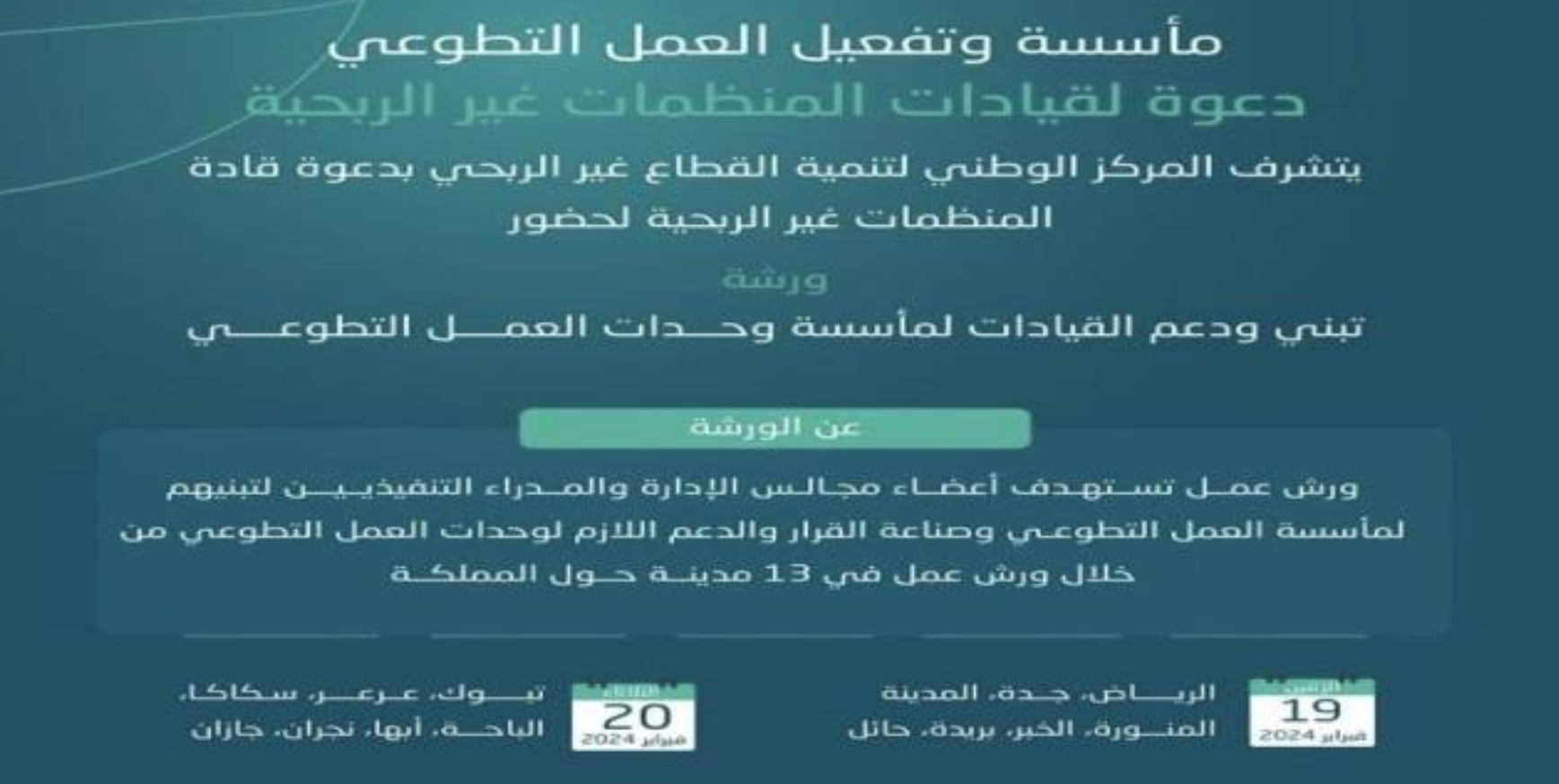 ورشة مأسسة لتفعيل العمل التطوعي