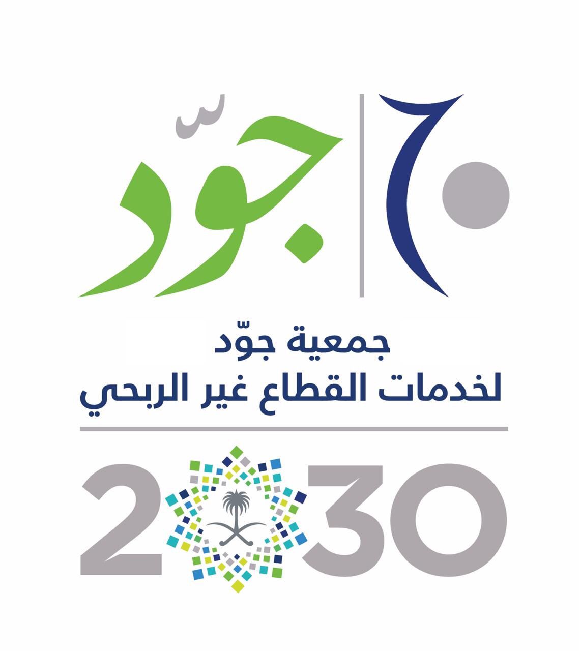 جمعية جوّد لخدمات القطاع غير الربحي تشكر  جميع المنظمات التي أسهمت في الاستجابة لاستطلاع رأي الجمعيات