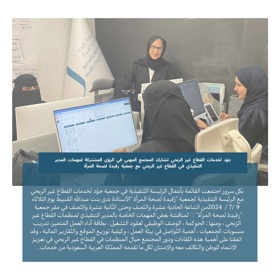 جوّد لخدمات القطاع غير الربحي تشارك المجتمع المهني في الرؤى المشتركة لمهمات المدير التنفيذي في القطاع غير الربحي مع جمعية رفيدة لصحة المرأة