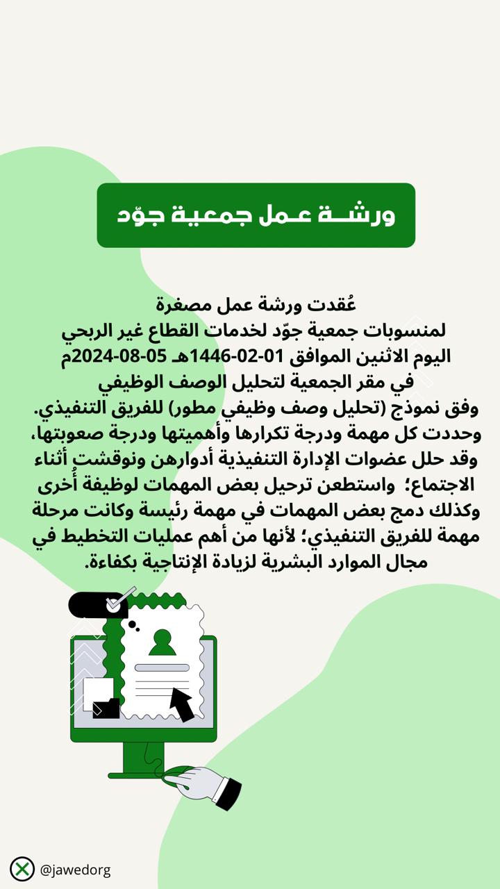 ورشة عمل جمعية جوّد لخدمات القطاع الغير ربحي