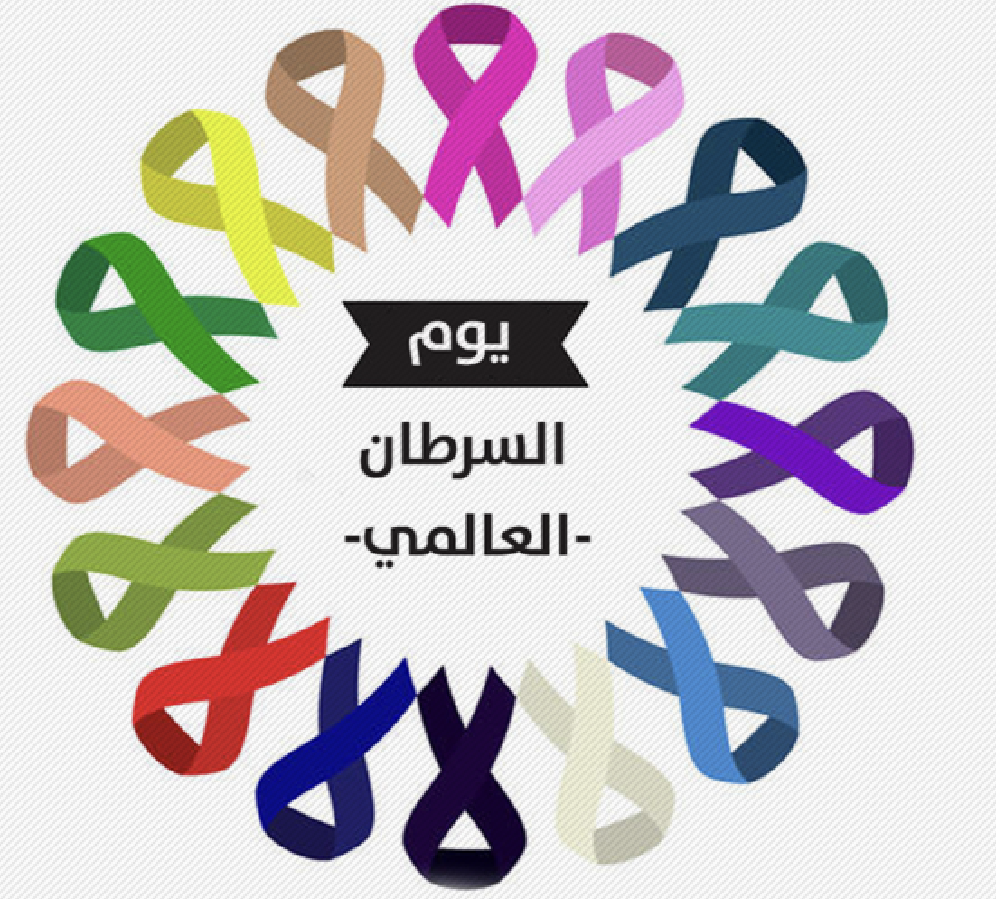 مشاركة الجمعية في اليوم العالمي لمكافحة السرطان