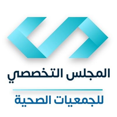 المجلس الفرعي التخصصي للجمعيات الصحية