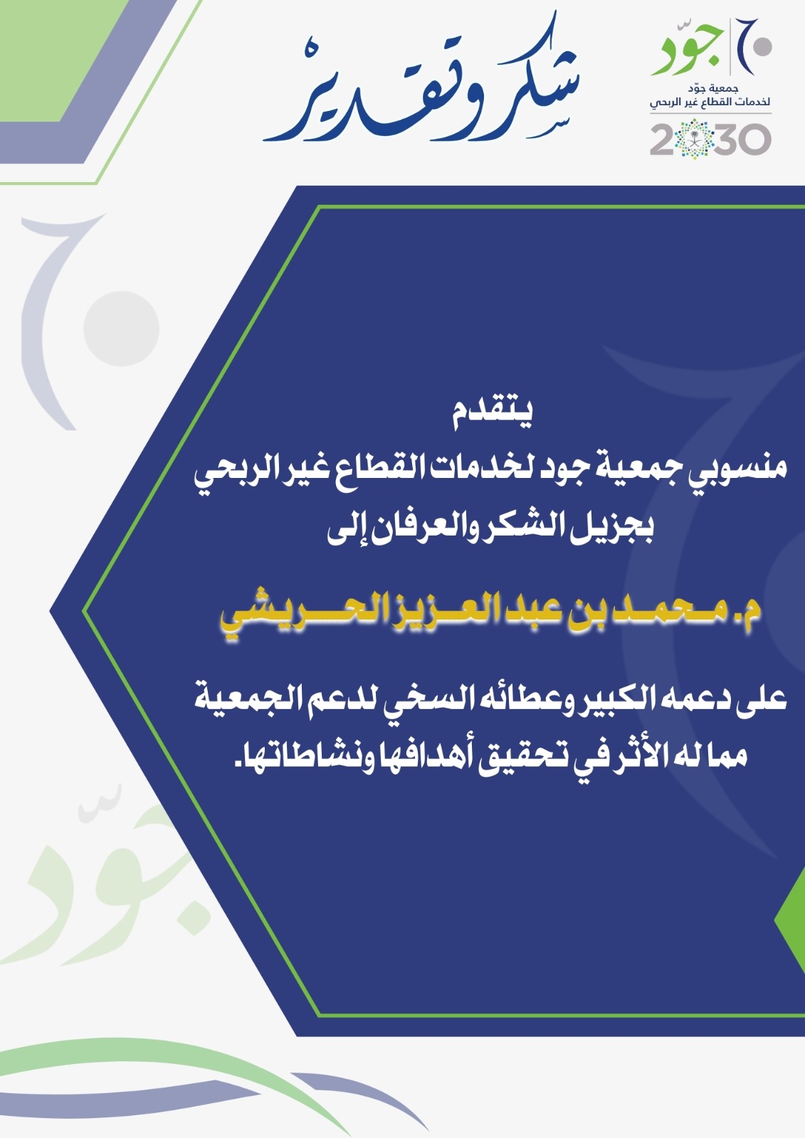 منسوبي جمعية جوّد تتقدم بالشكر والعرفان للمهندس محمد بن عبدالعزيز الحريشي