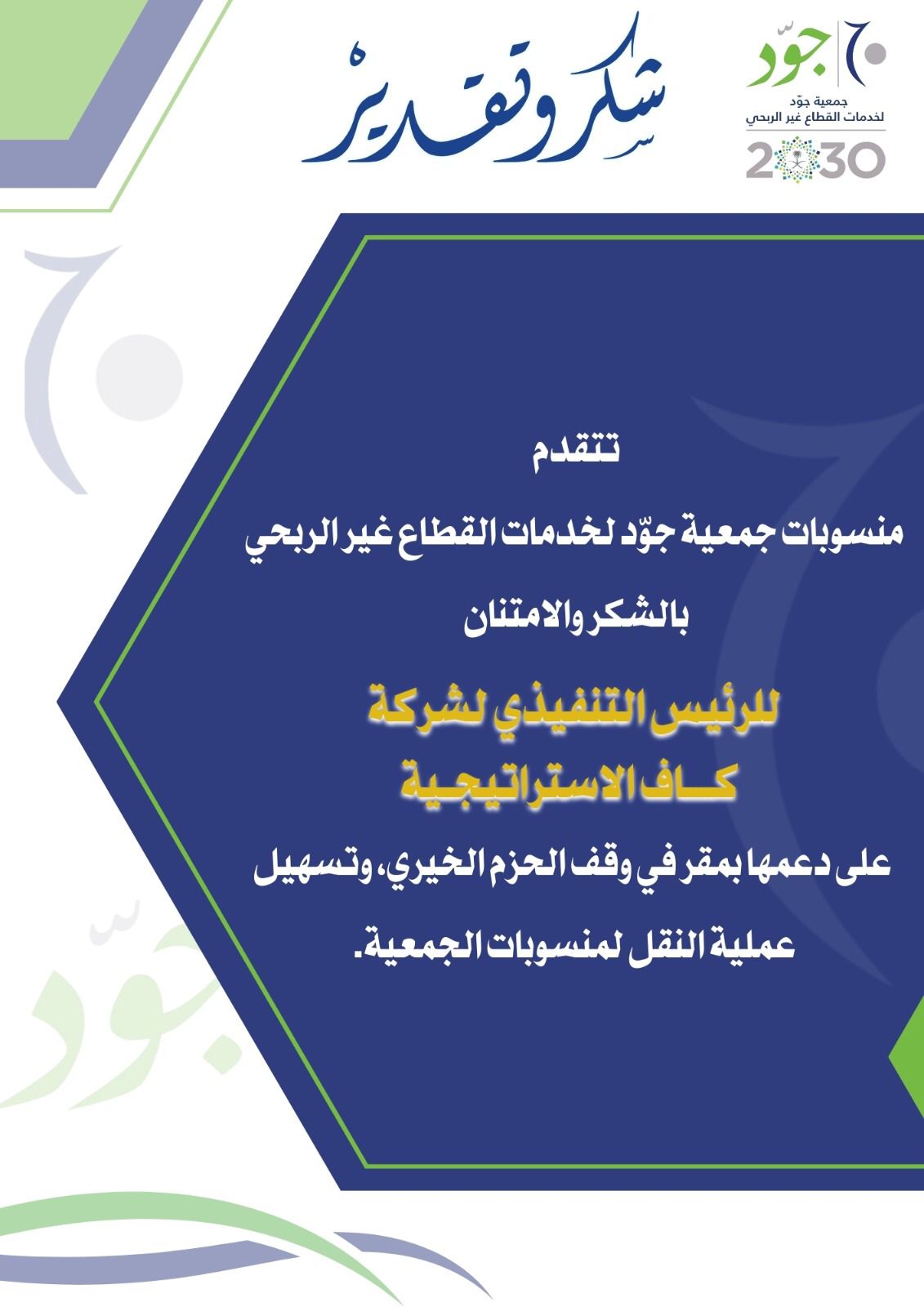 تم بحمد الله انتقال جمعية جوّد لخدمات القطاع غير الربحي إلى مقرها الجديد في وقف الحزم الخيري.