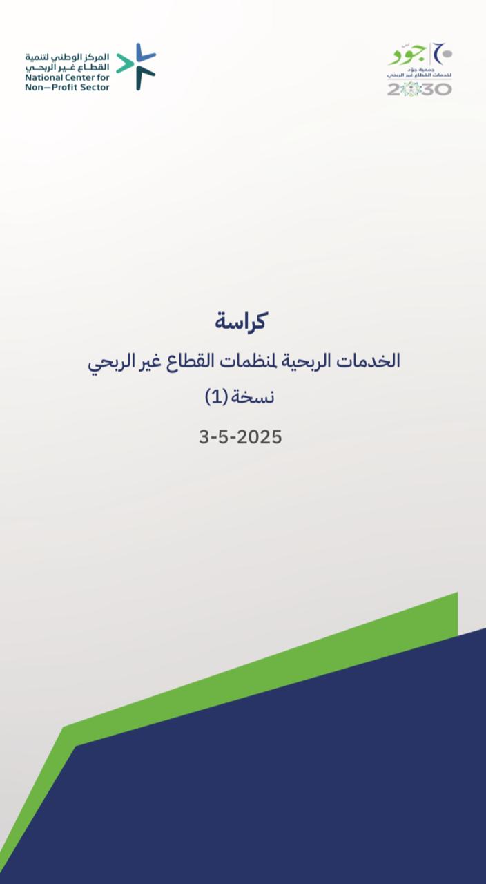 كراسة الخدمات الربحية لمنظمات القطاع غير الربحي